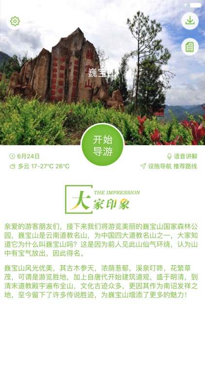 巍宝山-智能导航语音导游故事讲解，景区商店厕所设施一键直达！