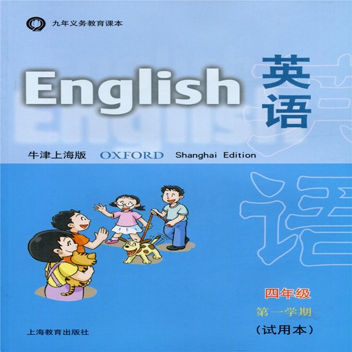 上海牛津小学英语四年级上点读 icon