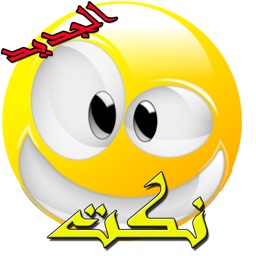 نكت عربية مضحكة