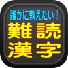 読めるはずの漢字　誰かに教えたくなる難読漢字（意味付き）