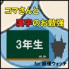 コマさんと漢字のお勉強〈3年生〉 for 妖怪ウォッチ