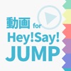ファンの為の無料動画プレイヤー for Hey!Say!JUMP（ヘイセイジャンプ） - iPadアプリ