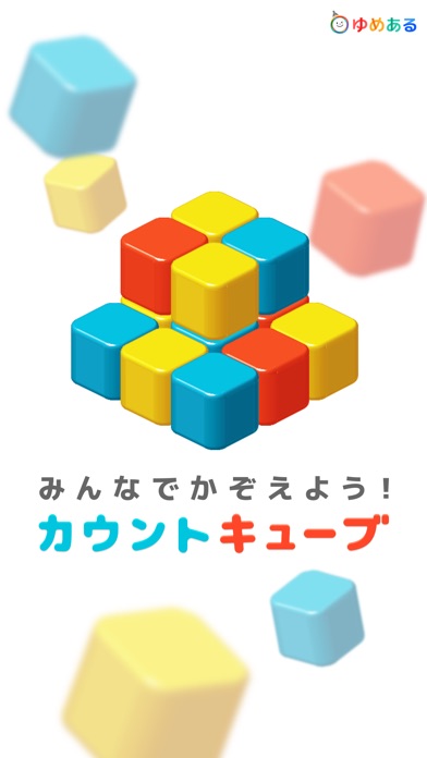 カウントキューブ(知育学習-脳トレーニングゲーム)のスクリーンショット1 カウントキューブ(知育学習-脳トレーニングゲーム)のスクリーンショット1