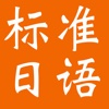 新版标准日本语初/中级大全-课文解析|课堂笔记