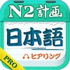 Japanese Plan PRO - N2 Listening