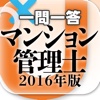 一問一答 『マンション管理士　2016年版』問題集