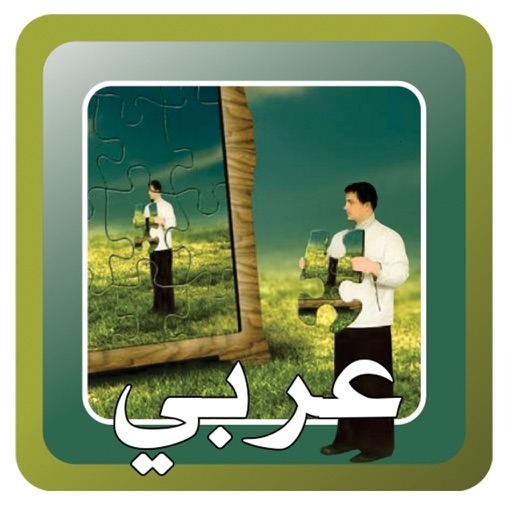 Test Your IQ Level Arabic