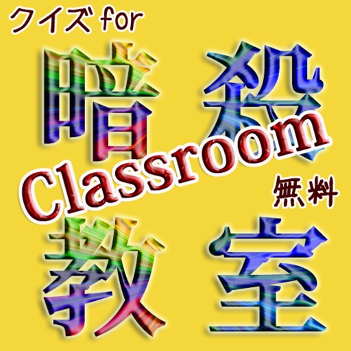 クイズfor暗殺教室 icon