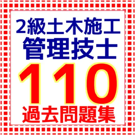 ２級土木施工管理技士　110問 問題集 Cheats