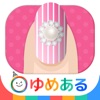 親子でおしゃれ！わたしのネイルアート - iPhoneアプリ