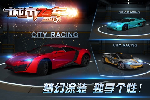 城市飞车3D -  极品狂野赛车，天天对战飙车 screenshot 2