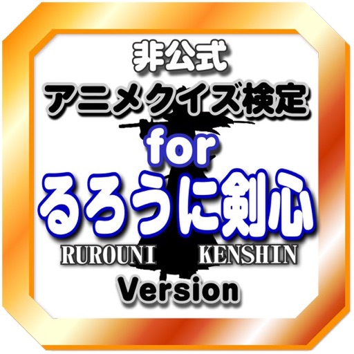 アニメクイズ検定forるろうに剣心