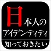 日本人のアイデンティティ（知っておきたいシリーズ）