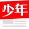 今日少年是为广大小记者专门打造的新闻客户端，是媒体与孩子、家长、学校、社会互动的优秀少年健康成长专属平台。