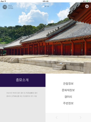 내 손안의 종묘 for iPad screenshot 2