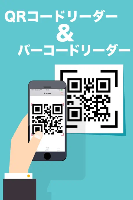 QRコードリーダー & バーコードリーダー