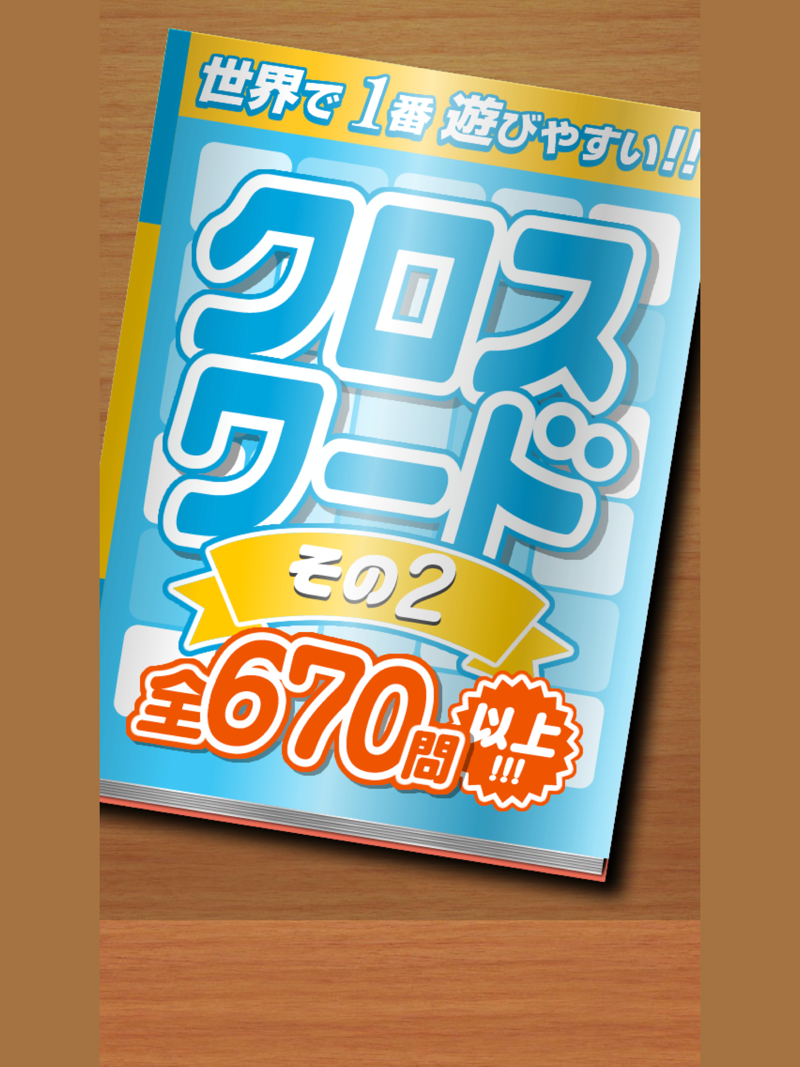 クロスワード その２ 全670問以上　世界で１番遊びやすい 脳トレ official gameplay screenshot 1
