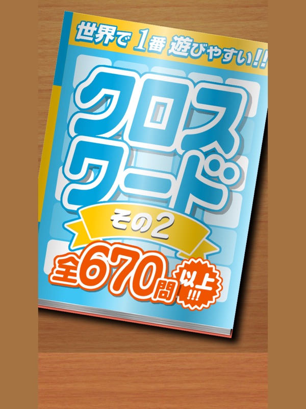 クロスワード その２ 全670問以上　世界で１番遊びやすい 脳トレ screenshot 4