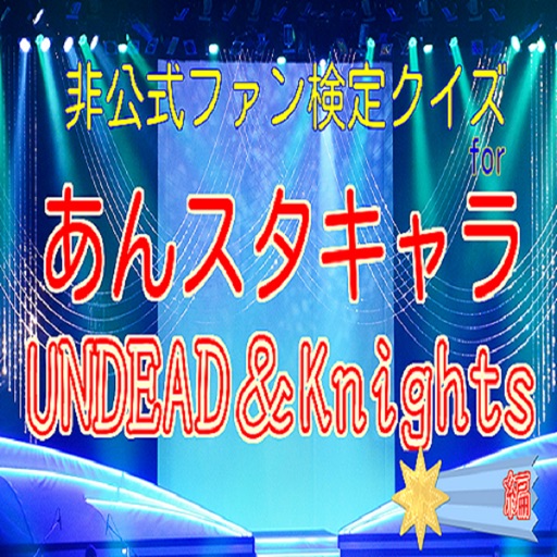 非公式ファン検定クイズforあんスタキャラ UNDEAD＆Knights編