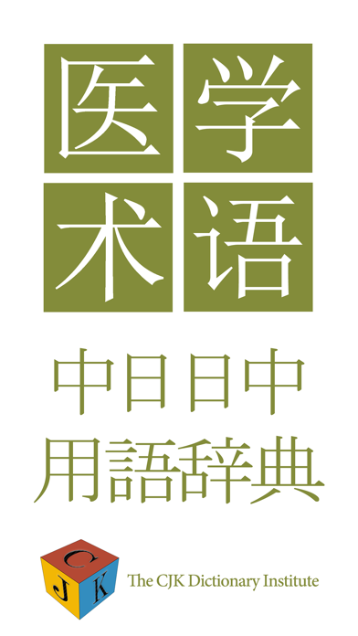 中日医学生命科学术语词典 screenshot