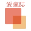 愛瘋誌 - 台灣最受歡迎新聞閱讀 App