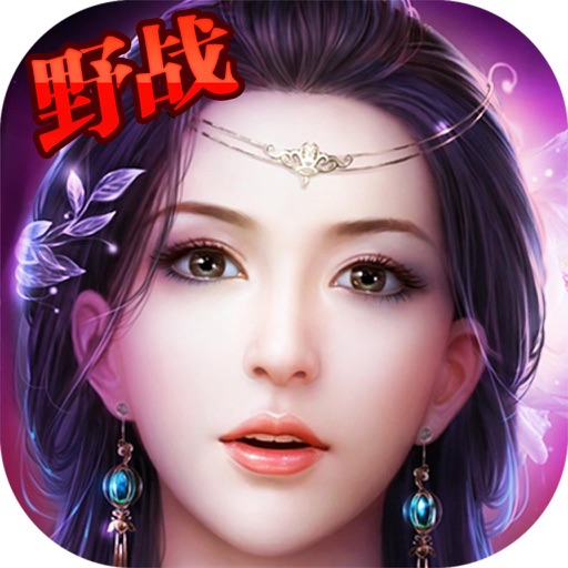 剑仙传奇·蜀山修仙之独步天下 iOS App