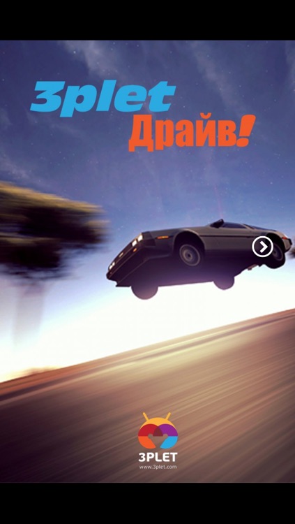 3plet - Драйв