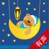 中国童话【有声全集】-  免费365夜胎教睡前故事