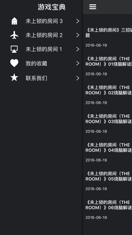 游戏宝典 for The Room 123 密室 screenshot-4