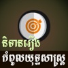 Khmer Strategy Story - iPhoneアプリ