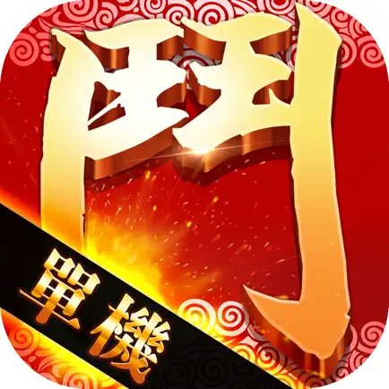 亂鬥武林-手刃尹道长(夢回射雕激鬥天龍暢遊倚天的單機武俠冒险RPG) Читы