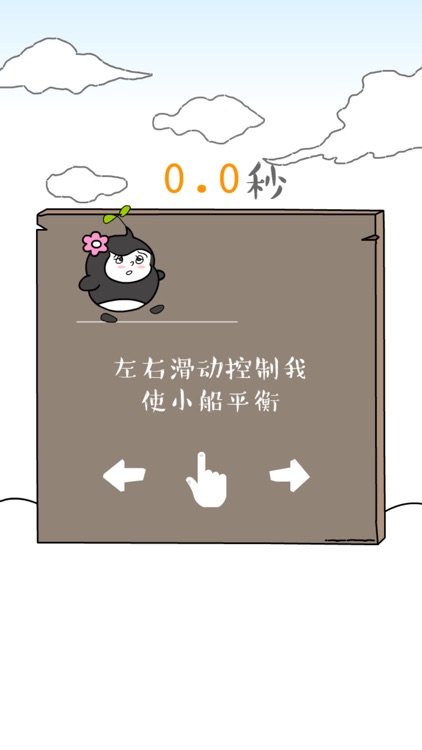 友谊的小船说翻就翻-小企鹅虐心抓狂平衡大作战