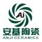 广东省著名商标安基陶瓷是一家集科研、生产和销售为一体的知名建陶企业，营销总部位于中国陶瓷强市--广东省佛山市。 安基陶瓷的产品体系丰富，产品涵盖了微晶石瓷砖、微晶釉、大理石瓷砖、抛光砖、瓷片以及配套，数百个系列、上千个花色品种，深受广大消费者喜爱。同时，安基陶瓷产品还被广泛应用于国内外各种知名建筑工程，成为众多知名房地产企业的长期合作伙伴和优秀供应商。