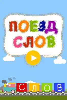 Game screenshot Поезд слов – правописание и поиск слов игра-головоломка для детей mod apk