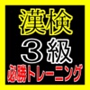 漢検３級に挑戦！必勝トレーニング