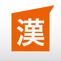 フリック漢字マスター - 漢字を覚えながらフリック入力を訓練しよう