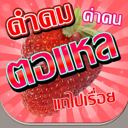 คำคมตอแหล โกหก Cheats