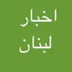 اخبار لبنان بين يديك App Positive Reviews