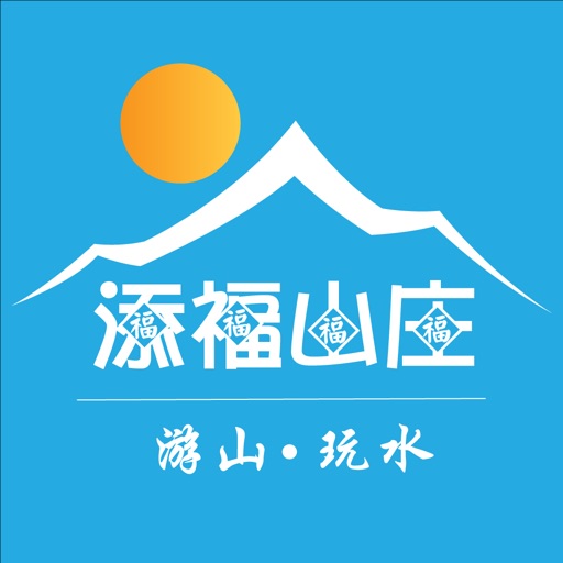 添福山庄