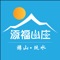 这是添福山庄的官方app。