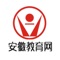 安徽教育网是一家专业的手机APP教育平台，汇集了学校教育、教育辅导、教育机构、教学用具等各种教育的行业类型，提供丰富的教育机构资源,包括教育资讯，高等教育，职业教育，基础教育，视频教育，教育辅导，等全方位的教育资讯信息；整合教育的行业资源，提供一站式服务。安徽教育网欢迎您的加入！