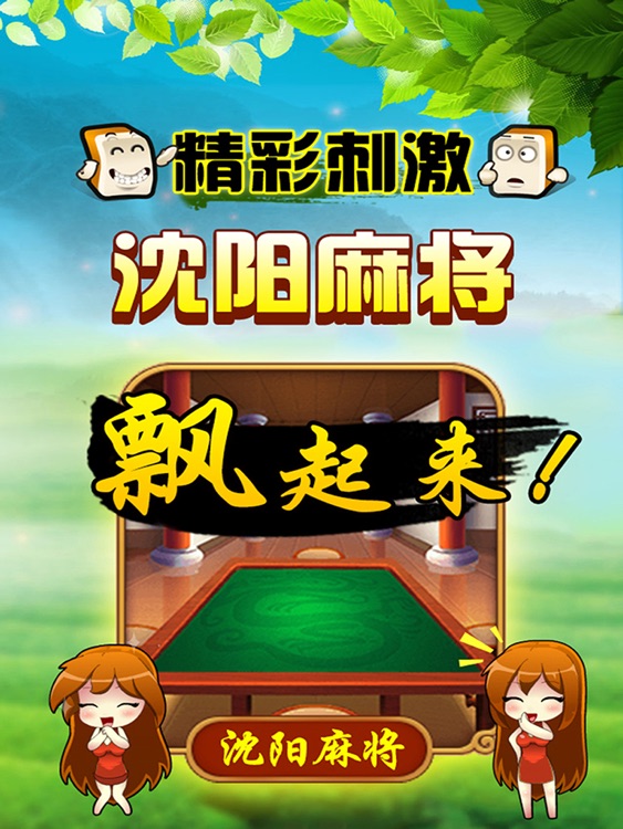 沈阳棋牌·娱网HD-沈阳麻将,四冲,斗牛,六冲等辽宁地区特色麻将游戏