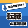 転職の基礎知識 - サラリーマンやOLの転職に役立つ基礎知識を徹底解説