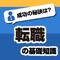 転職するには何が必要なこと、活動を始めるタイミング、そして転職を成功させる秘訣がぎっしりと詰まった転職したい人のためのアプリ。今の仕事が本当に自分のやりたいことなのか、悩んでいるあなたも必見です。そして、ハローワークだけじゃない便利な転職先の見つけ方もこっそり教えちゃいます。転職を決めたらぜひ参考にしてみてください。