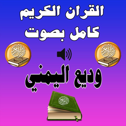 القرآن الكريم كامل وديع اليمني Mp3 icon