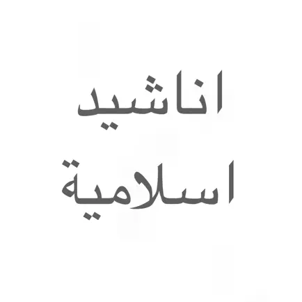 اناشيد اسلامية بين يديك Cheats