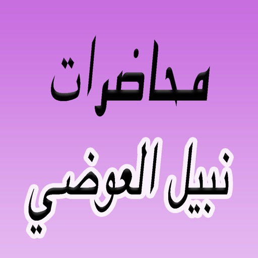 GreatApp for Nabil Al-Awadi - محاضرات الشيخ  نبيل العوضي icon