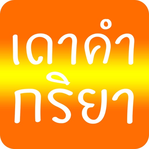 เดาคำ กริยา - ทายคำ ปริศนา ฉบับ เพิ่มพูนไอคิว icon