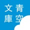 「i読書」はシンプルな青空文庫リーダーです。