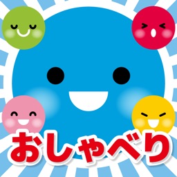 おしゃべりちゃん